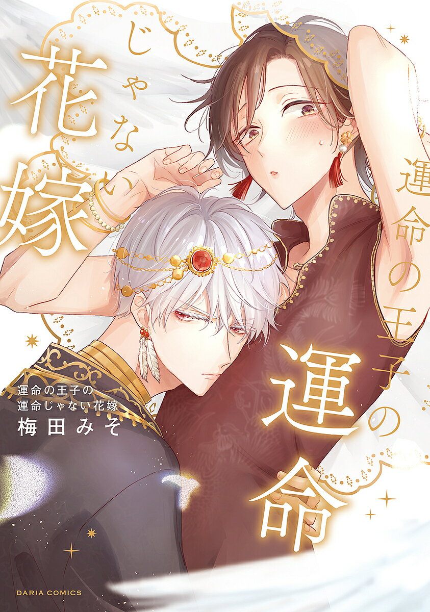 出版社フロンティアワークス発売日2023年01月ISBN9784866576213キーワードマンガ 漫画 まんが BL うんめいのおうじのうんめいじやないはなよめだりあこ ウンメイノオウジノウンメイジヤナイハナヨメダリアコ うめだみそ ウメダミソ9784866576213内容紹介偽りの結婚なのに、溺愛される。貧しい故郷の発展に奮闘する商人・蘇芳は、ある日突然村に訪れた国の王子・イハから「比翼」と呼ばれる運命の相手だと告げられる。花嫁として強引に都へ連れていかれるも、これは村を救うチャンスだと考え、イハに気に入られるように振る舞う蘇芳。しかし夜伽まで求められてしまい、経験したことのない快感に抗えなくて——!?※本データはこの商品が発売された時点の情報です。