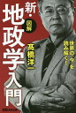 〈図解〉新・地政学入門 世界の「今」を読み解く!/高橋洋一【1000円以上送料無料】