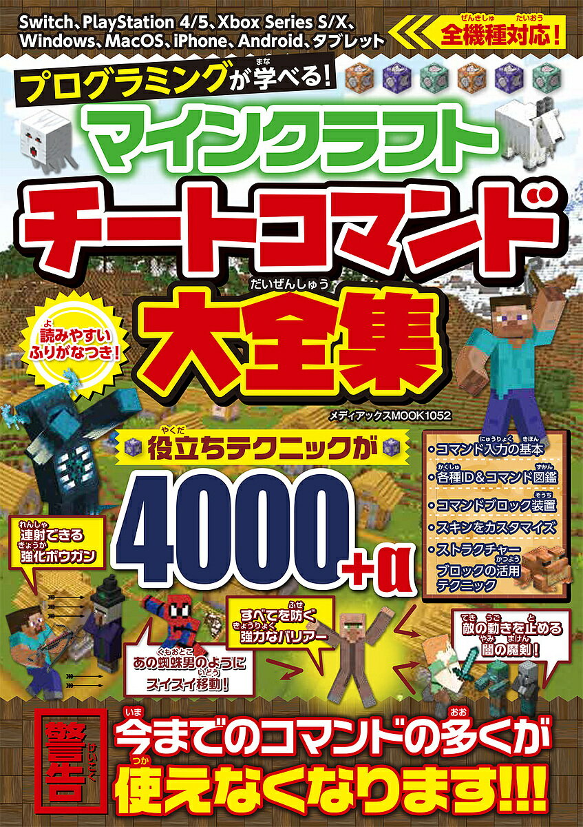 プログラミングが学べる!マインクラフトチートコマンド大全集／ゲーム【1000円以上送料無料】