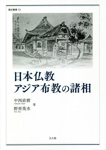 【送料無料】日本仏教アジア布教の諸相／中西直樹／野世英水