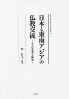 日本と東南アジアの仏教交流 その史実と展望／林行夫【1000円以上送料無料】