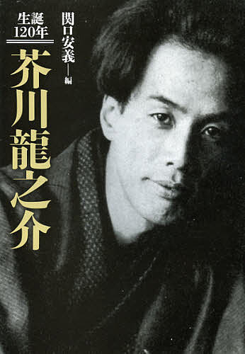 ＜最大10万pt当選※5千円以上購入&エントリー 8/20~31まで＞芥川龍之介 生誕120年／関口安義