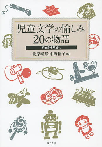 【送料無料】児童文学の愉しみ20の物語 明治から平成へ／北原泰邦／中野裕子