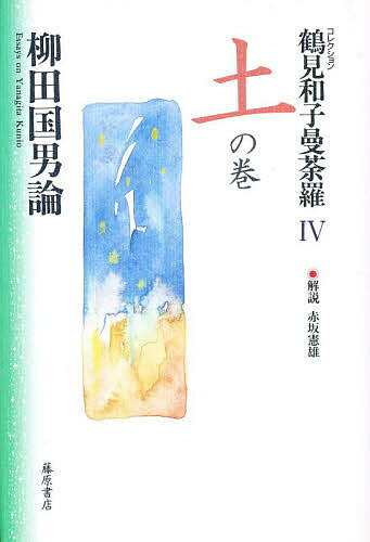 鶴見和子曼荼羅 コレクション 4／鶴見和子【1000円以上送料無料】