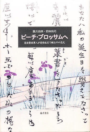 ピーチ・ブロッサムへ 英国貴族軍人が変体仮名で綴る千の恋文／葉月奈津／若林尚司【1000円以上送料無料】