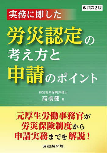 実務に即した労災認定の考え方と申請のポイント／高橋健【1000円以上送料無料】