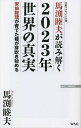 馬渕睦夫が読み解く2023年世界の真実 安倍総理が育てた種が芽吹き始める 元駐ウクライナ大使／馬渕睦夫【1000円以上送料無料】