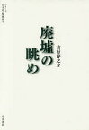 廃墟の眺め／吉行淳之介／七北数人／烏有書林【1000円以上送料無料】