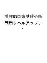 【送料無料】看護学生のための5分間テスト看護師国家試験必修問題レベルアップテスト100 毎日コツコツ!スピードトレーニング 1/SENKOSHAメディカルドリル...
