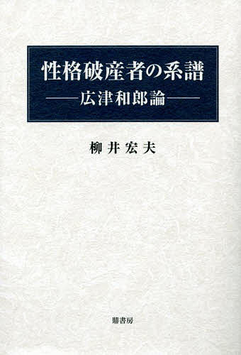 性格破産者の系譜 広津和郎論／柳井宏夫【1000円以上送料無料】