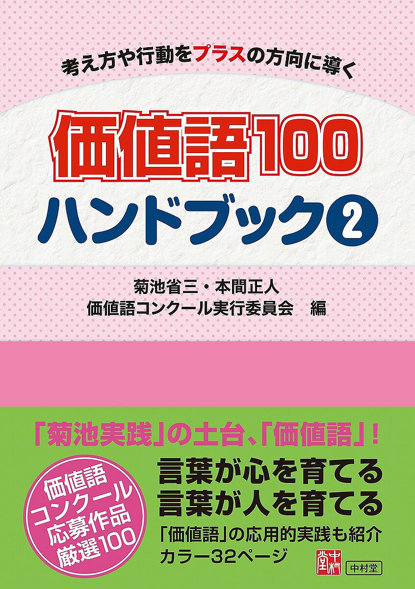 ※商品画像はイメージや仮デザインが含まれている場合があります。帯の有無など実際と異なる場合があります。著者菊池省三(編) 本間正人(編) 価値語コンクール実行委員会(編)出版社中村堂発売日2018年08月ISBN9784907571498ページ数231Pキーワードかちごひやくはんどぶつく2 カチゴヒヤクハンドブツク2 きくち しようぞう ほんま ま キクチ シヨウゾウ ホンマ マ9784907571498内容紹介★中村堂創業満5年記念出版★【待望の新刊】大ヒット「価値語100 ハンドブック」第2弾の発売です! 「価値語」は、「考え方や行動をプラスの方向に導く」価値ある数々の言葉。「菊池実践」の土台となる取り組みです。価値語コンクールに寄せられた作品から100語を厳選。巻頭には、カラー32ページを設定して、「価値語」の応用的実践を紹介。※本データはこの商品が発売された時点の情報です。目次第1章 価値語で子どもを育てる（価値語をもとにした実践1 「価値語カルタ」/価値語をもとにした実践2 「価値語フォトブック」/価値語をもとにした実践3 クラス全員でつくる「価値語辞典」 ほか）/第2章 価値語が生まれ育つ教室（諦めない心/握手で始まり握手で終わる/朝からハイジャンプ ほか）/第3章 価値語を手にした子どもたち（えんぴつが止まらない/汚心から清心へ/恩送り ほか）