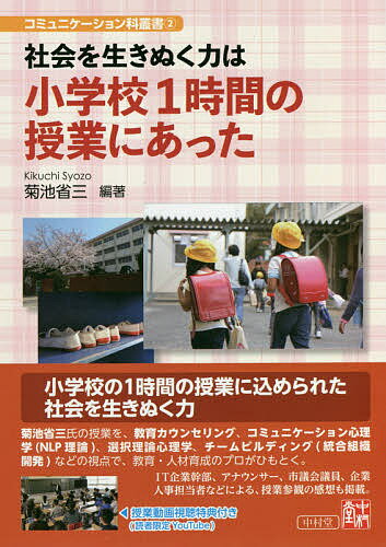 【送料無料】社会を生きぬく力は小学校1時間の授業にあった／菊池省三