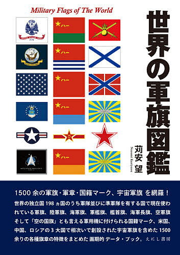 世界の軍旗図鑑／苅安望【1000円以上送料無料】