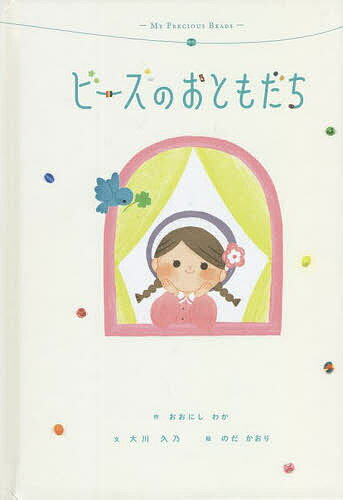 【送料無料】ビーズのおともだち／おおにしわか／大川久乃／のだかおり／子供／絵本