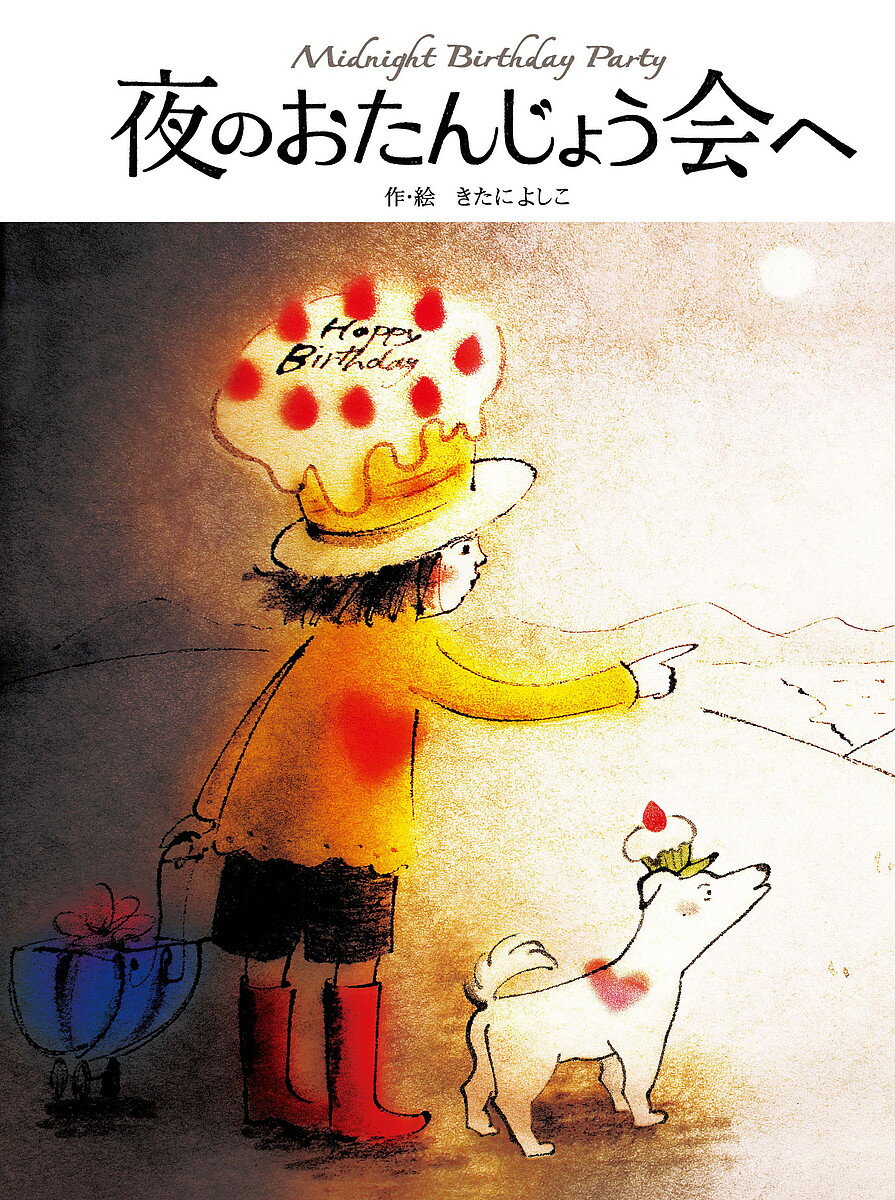 夜のおたんじょう会へ／きたによしこ／子供／絵本【1000円以上送料無料】