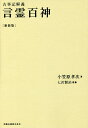 言霊百神 古事記解義 新装版／小笠原孝次／七沢賢治【1000円以上送料無料】