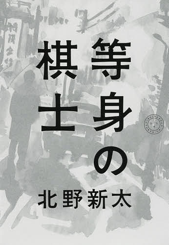 等身の棋士／北野新太【1000円以上送料無料】