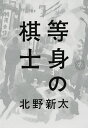 等身の棋士/北野新太【1000円以上送料無料】