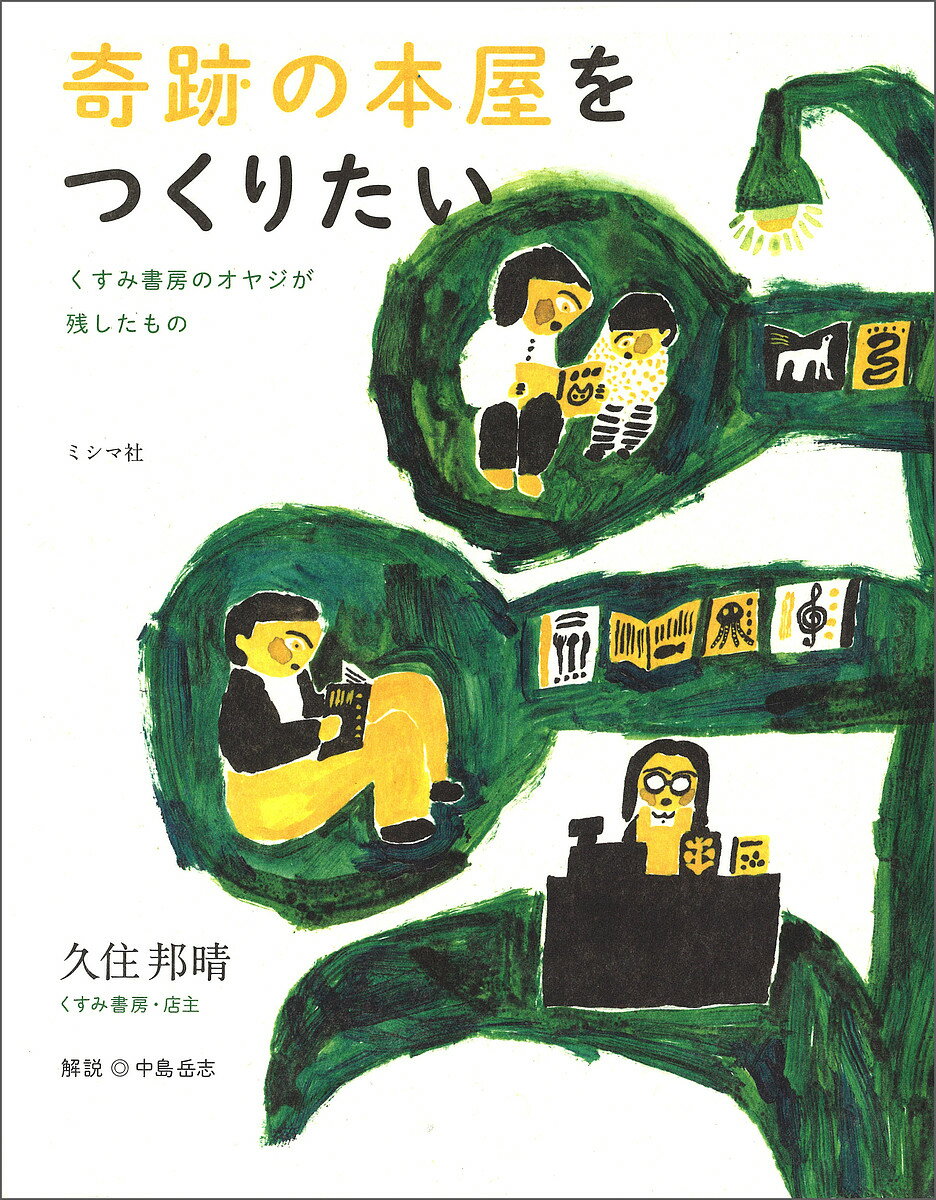 奇跡の本屋をつくりたい くすみ書房のオヤジが残したもの／久住邦晴【1000円以上送料無料】