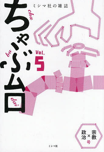 ちゃぶ台 ミシマ社の雑誌 Vol.5【1000