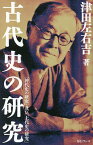 古代史の研究／津田左右吉【1000円以上送料無料】