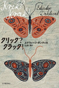 クリック?クラック!/エドウィージ・ダンティカ/山本伸【1000円以上送料無料】