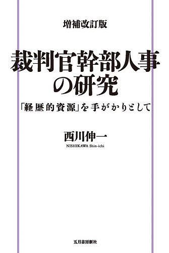 Politics - 【送料無料】裁判官幹部人事の研究 「経歴的資源」を手がかりとして／西川伸一