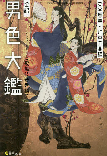 【送料無料】全訳男色大鑑 歌舞伎若衆編／井原西鶴／染谷智幸／畑中千晶