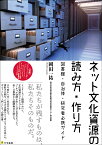 ネット文化資源の読み方・作り方 図書館・自治体・研究者必携ガイド／岡田一祐【1000円以上送料無料】