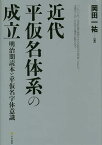 近代平仮名体系の成立 明治期読本と平仮名字体意識／岡田一祐【1000円以上送料無料】