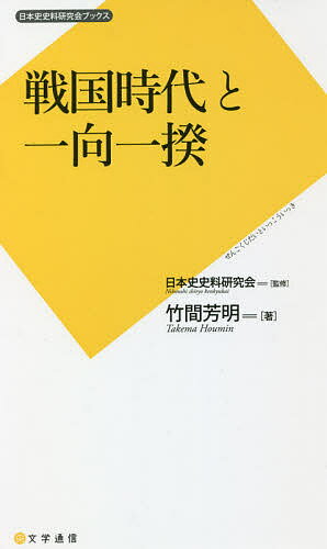 戦国時代と一向一揆／竹間芳明／日本史史料研究会【1000円以上送料無料】