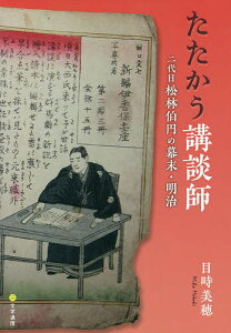 たたかう講談師 二代目松林伯円の幕末・明治／目時美穂【1000円以上送料無料】