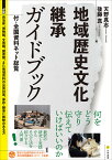 地域歴史文化継承ガイドブック 付・全国資料ネット総覧／天野真志／後藤真／歴史文化資料保全の大学・共同利用機関ネットワーク事業【1000円以上送料無料】