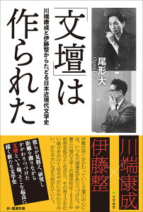 「文壇」は作られた 川端康成と伊藤整からたどる日本近現代文学史/尾形大【1000円以上送料無料】
