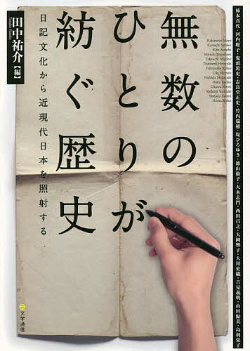 無数のひとりが紡ぐ歴史 日記文化から近現代日本を照射する／田中祐介／柿本真代【1000円以上送料無料】