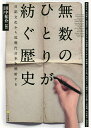 無数のひとりが紡ぐ歴史 日記文化から近現代日本を照射する/田中祐介/柿本真代【1000円以上送料無料】