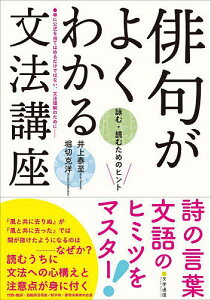 俳句がよくわかる文法講座 詠む・読むためのヒント/井上泰至/堀切克洋【1000円以上送料無料】