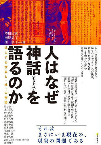 樂天商城 - 【送料無料】人はなぜ神話〈ミュトス〉を語るのか／清川祥恵／南郷晃子