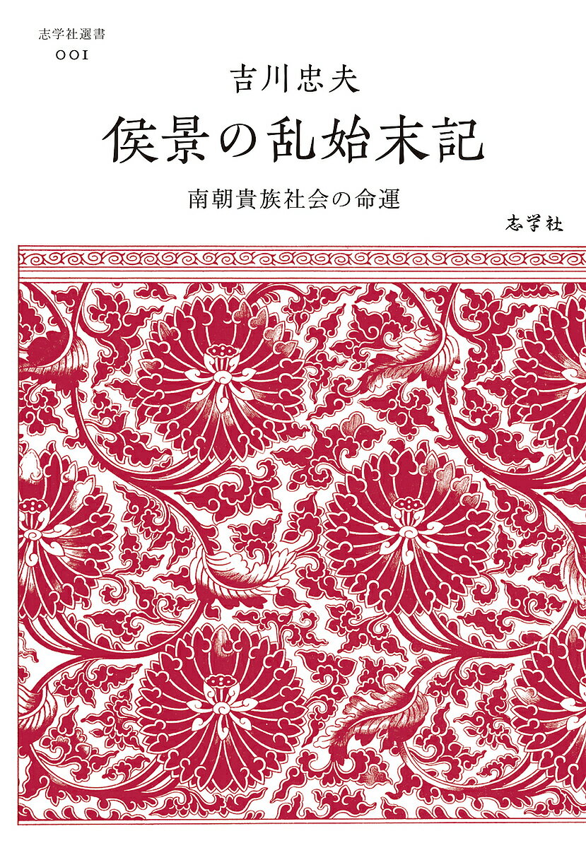 【送料無料】侯景の乱始末記 南朝貴族社会の命運／吉川忠夫