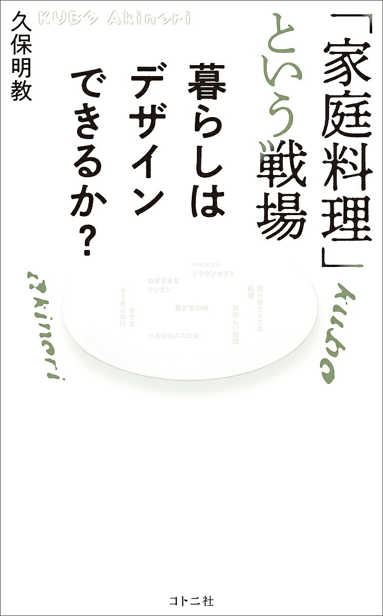 著者久保明教(著)出版社コトニ社発売日2020年01月ISBN9784910108018ページ数213Pキーワードかていりようりというせんじようくらしわ カテイリヨウリトイウセンジヨウクラシワ くぼ あきのり クボ アキノリ9784910108018内容紹介『ブルーノ・ラトゥールの取説』で構想した方法論を展開し、料理研究家の系譜を辿りながら、「家庭料理」60年の栄光と挫折を描く。※本データはこの商品が発売された時点の情報です。目次はじめに—毎日違う料理を作るんだ！/第1章 わがままなワンタンとハッシュドブラウンポテト（暮らし、見えない足下/美味しい時短 ほか）/第2章 カレーライスでもいい。ただしそれはインスタントではない（手作りと簡易化/村の味 ほか）/第3章 なぜガーリックはにんにくではないのか？（正しい料理/脱構築の末路 ほか）/おわりに—暮らしはデザインできるか？