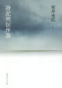 詩記列伝序説/室井光広【1000円以上送料無料】