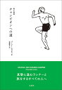 著者パーシー・セラティ(著) 近藤隆文(訳)出版社木星社発売日2022年03月ISBN9784910567020ページ数308Pキーワードりくじようきようぎちやんぴおんえのみち リクジヨウキヨウギチヤンピオンエノミチ せるつてい ぱ−し− W． C セルツテイ パ−シ− W． C9784910567020内容紹介「近代オリンピックの創始者、クベルタン男爵が語ったとされる言葉を言い換え、補足するなら、大切なのは「勝つ」ことではなく、参加することだ。大切なのは「到達」ではなく、そこに至る旅だ。大切なのは「行い」ではなく、そうあろうとすることだ。全世界が「努力する者」を称賛する——それは誰もが果たせること。真摯でたゆまず「努力する者」の「トップ」になることだ。この「努力する者」、これからチャンピオンとなる者に、本書は捧げられる。」——パーシー・ウェルズ・セラティ●はしがき より「真に偉大なアスリートは、余すところなく自分を表現したいという強い願望に突き動かされており、運動競技はその表現の場のひとつだ。偉大なアスリートは「アーティスト」である。単なる「身体的な怪物」ではない。鍛錬の結果、他人の目にそう見えることはあっても、本人は自分がスポーツの神ではないと知っている。一般の基準ではおそらく高度に進化しているにせよ、あくまでも普通の、存分に活動する人間なのだと。さほど進化していない同輩の損傷や故障するポイントには無頓着だとしても、人間らしい人物、感情や知性、心（精神）の面で、もしかすると「普通の」人には想像もつかないレベルで機能する人物。だが、そのようなアスリートにして、個性の持ち主もひとりの人間であり、人間らしく誤りを犯しやすいことに変わりはない。この本は、あなたがそんな人間、よりよい人間、ひとりのアスリートになるための手助けをするものだ。」「われわれは往々にして、新しいものは間違っていると「感じる」傾向がある。伝統や容認されているもの、正統なものという型にはまっているためだ。異端は感情的にも知的にもきまって消化不良を引き起こす。新しいアイデアや思考、提案、構想を、単にそれが新しく、間違っていると「感じる」からといって拒絶してはならない。長く生きれば生きるほど、人生や生活にはさまざまな展開があり、人はつねに再評価や再調整をし、拒絶したり取り入れたりしていかなければならない。そのことに気づかなければ、あなたはいつまでも子供のまま成長しない人々の仲間となる。それはアスリートの技術にも当てはまる。過去に学んだよりもはるかに多くのことを「発見」しなければならない。ありふれた言い方になるが、未知のものは推測することすらできないからだ。アスリートであるあなたは、自信をもって未来へ、「未知」へと進んでいけばいい。」※本データはこの商品が発売された時点の情報です。目次ポートシーでの生活 ハーブ・エリオットのトレーニング方法/素質と天性—世界クラスのアスリートに求められる才能と能力についての多角的な考察/力と技を身につける原理と手段を理解する必要性/自然主義のテクニックの重要性、とくに姿勢、動作、選手の身体的成長との関連について/人工的な方法は人間を台なしにする/「力はわれわれの内にある」こと/リラクセーションについて—またしてもこれが楽な努力をするための必須条件とは。新しいアプローチがあるのではないか？/陸上競技における成功とは、第一に、変数として混ざり合ったある状態の結果だ。/私の信念/多くの人は疑問に思うかもしれない。なぜ運動競技をこんなに重視するのか？なぜわざわざチャンピオンになる必要があるのか？その理由をお教えしよう！〔ほか〕