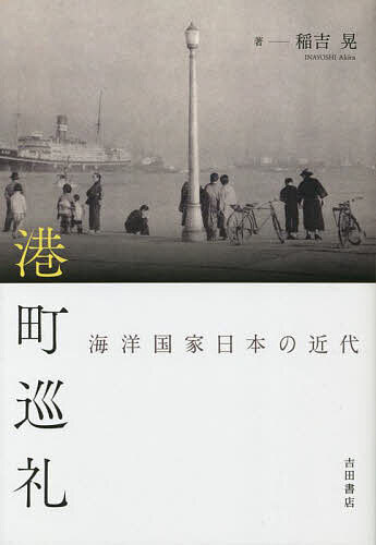 著者稲吉晃(著)出版社吉田書店発売日2022年11月ISBN9784910590073ページ数312，8Pキーワードみなとまちじゆんれいかいようこつかにほんのきんだい ミナトマチジユンレイカイヨウコツカニホンノキンダイ いなよし あきら イナヨシ アキラ9784910590073内容紹介島国・日本にとって海外への唯一の窓口であった港。各地の15の港町をめぐりながら、近代日本の政治と社会を描く野心的な試み。「港町からみた政治史」へようこそ！ 函館、石巻、小名浜、東京、横浜、湘南、舞鶴、宮津、大阪、神戸、広島、下関、博多、長崎、基隆（キールン）……図版、写真多数。【目次】序章 交通革命と港町ペリー来航／蒸気船航路と電信網の拡充／鉄道の登場と港町の変化／多様化する港町と画一化する近代国家第I部 つくられる国家第1章 箱館——国際社会に参入する港町と夜景／西洋諸国の北太平洋進出／幕府による直轄化／幕府による再直轄化／箱館奉行の活躍／開国外交の展開／内乱の発生と新政府の承認第2章 石巻——国土をつくる米集散地としての石巻／岩倉使節団の条約改正交渉／全国水運ネットワークの整備／台湾出兵／東北総合開発構想／野蒜築港の失敗／鉄道輸送ネットワーク整備への転換第3章 横浜——条約を運用する開港と居留地建設／条約の不平等性／行政権をめぐる問題／法権回復を目指す交渉／首都計画と横浜築港／条約改正交渉の挫折／帝国議会と条約改正第4章 博多——独自性を保つ近代博多と福岡士族／自由民権運動の展開／アジアのなかの自由民権／政治的敗者の包摂／南進論ブームと海軍拡張／自由民権から大陸浪人へ第5章 宮津——議会へ行こう天橋立と庶民の旅／帝国議会の開設／特別輸出港への指定／通商国家論と地域社会／鉄道敷設法と舞鶴線／超党派組織の限界／観光都市への回帰第II部 移動する人々第6章 広島——軍隊と暮らす軍都の誕生／日清戦争／コレラと戦争／軍隊がもたらす利益と誘致活動／日露戦争／メディアと戦争／「郷土部隊」化の推進第7章 基隆——植民地を経営する命令航路の開設／日清戦後経営と「海の日本」／台湾統治をめぐる混乱／後藤新平による台湾経営／地域社会の成立第8章 神戸——故郷を離れるブラジル移民とカフェー・ブーム／移民送り出し港としての神戸／移民宿と移民会社／海洋国家としての米国／移民問題の顕在化／ブラジル移民の国策化第9章 長崎——国境を越えてつながる「出島」以後の長崎／留学先・亡命先としての日本／満洲権益と辛亥革命／長崎華僑と中華民国／日華連絡航路の開設第10章 下関——技術が発達する二つの水産会社——林兼商店と田村汽船漁業部／遠洋漁業の拡大／北洋漁業の展開／ロシア革命と北洋漁業／蟹工船／築港と捕鯨をめぐる競合第III部 拡大する都市…※本データはこの商品が発売された時点の情報です。目次交通革命と港町/第1部 つくられる国家（箱館—国際社会に参入する/石巻—国土をつくる/横浜—条約を運用する/博多—独自性を保つ/宮津—議会へ行こう）/第2部 移動する人々（広島—軍隊と暮らす/基隆—植民地を経営する/神戸—故郷を離れる/長崎—国境を越えてつながる/下関—技術が発達する）/第3部 拡大する都市（大阪—公共サーヴィスを提供する/小名浜—利益をまとめる/舞鶴—国家に依存する/東京—人と物を集める/湘南—郊外を開発する）/「港町の時代」の終わり