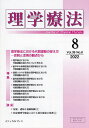 理学療法 Journal of Physical Therapy 第39巻第8号(2022年8月)【1000円以上送料無料】