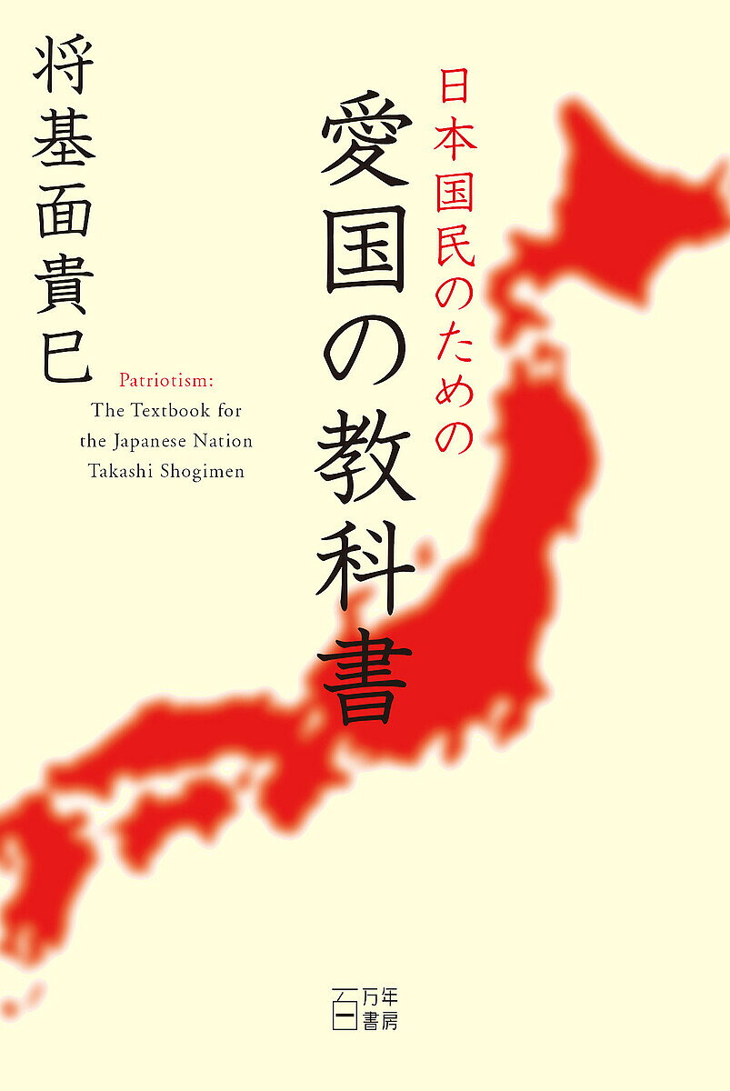 【送料無料】日本国民のための愛国の教科書／将基面貴巳