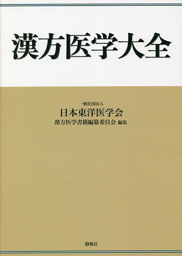 漢方医学大全／日本東洋医学会漢方医学書籍編纂委員会【1000円以上送料無料】
