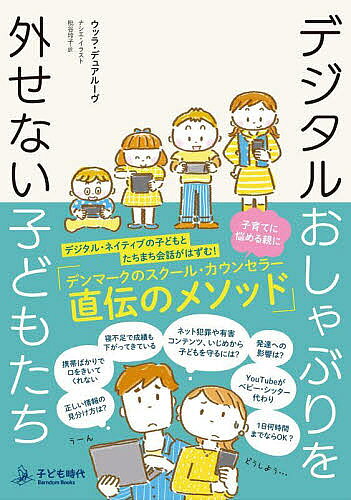 Educational Psychology - 【送料無料】デジタルおしゃぶりを外せない子どもたち／ウッラ・デュアルーヴ／ナシエ／枇谷玲子