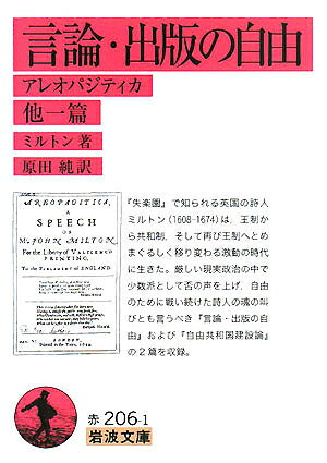 言論・出版の自由 アレオパジティカ 他一篇／ミルトン／原田純【1000円以上送料無料】