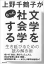 上野千鶴子がもっと文学を社会学する/上野千鶴子【1000円以上送料無料】