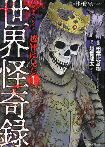 秋田書店 恐怖C - 【送料無料】世界怪奇録／柏葉比呂樹／越智龍太